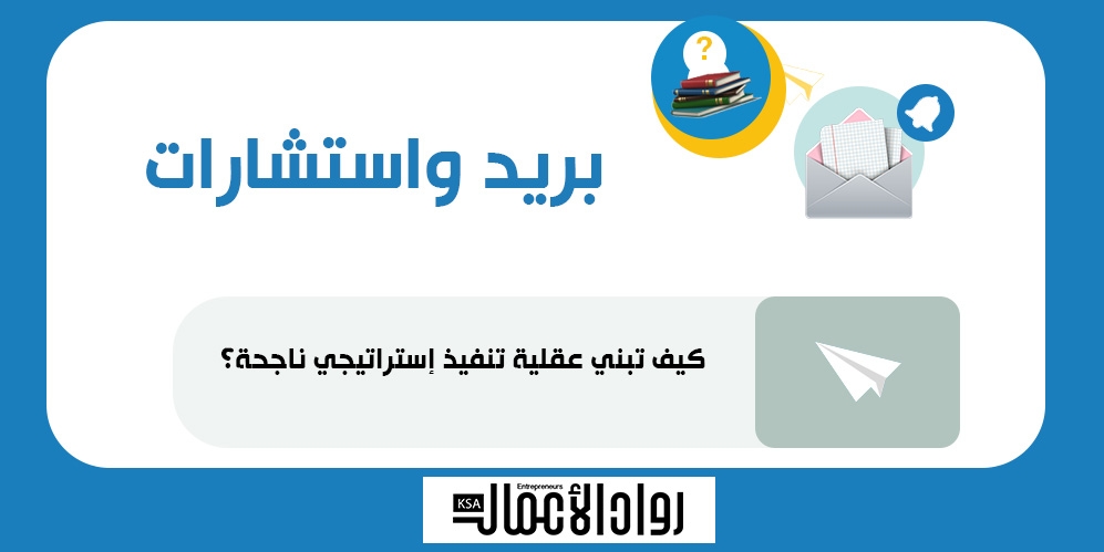 كيف تبني عقلية تنفيذ إستراتيجي ناجحة؟