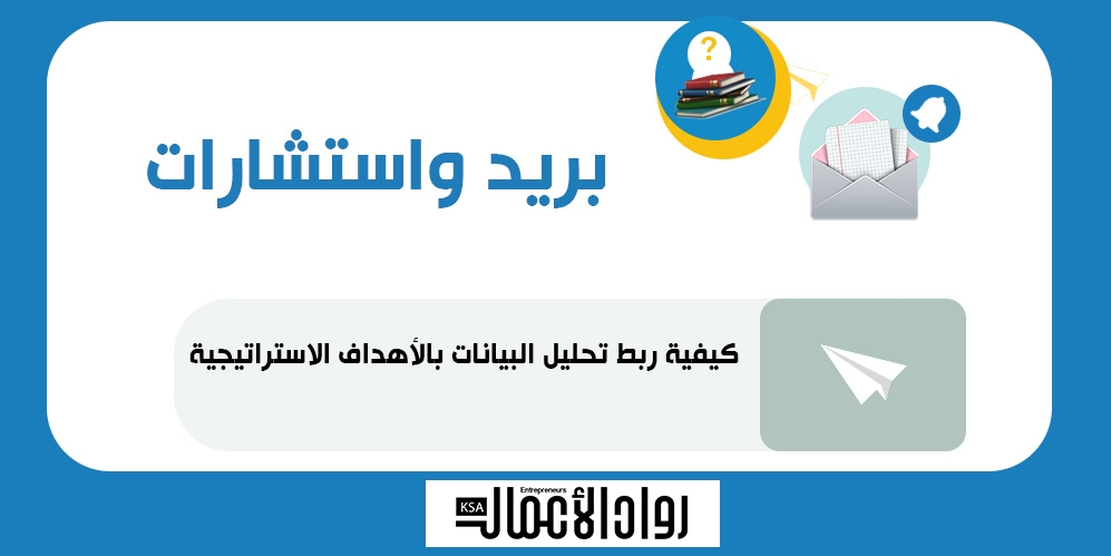 كيفية ربط تحليل البيانات بالأهداف الإستراتيجية