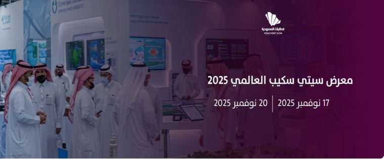 «سيتي سكيب العالمي 2025» يستعرض إمكانات الذكاء الاصطناعي والتقنية العقارية