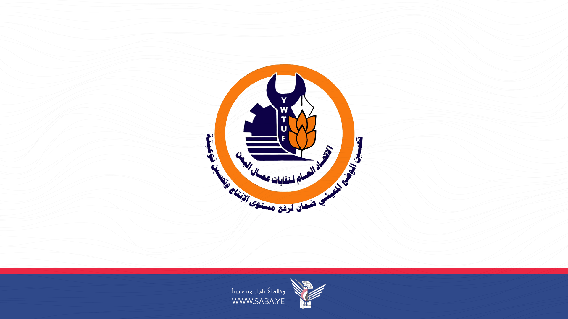 General Federation of Yemeni Trade Unions Praises Steps Taken by Trade Unions in Greece, UK