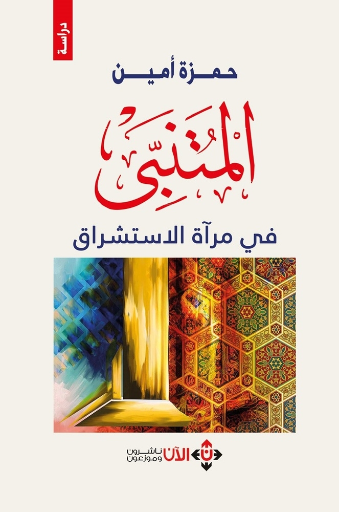 How did orientalism approach Al-Mutanabbi?