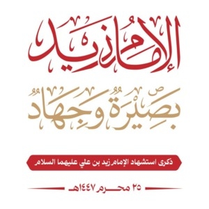 Imam Zayd… A Renewed Flame of Revolution in Yemen's Memory and the Fronts of the Ummah