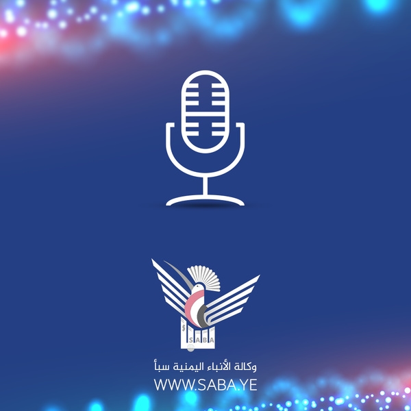 موجز سبأ 05-صفر-1447