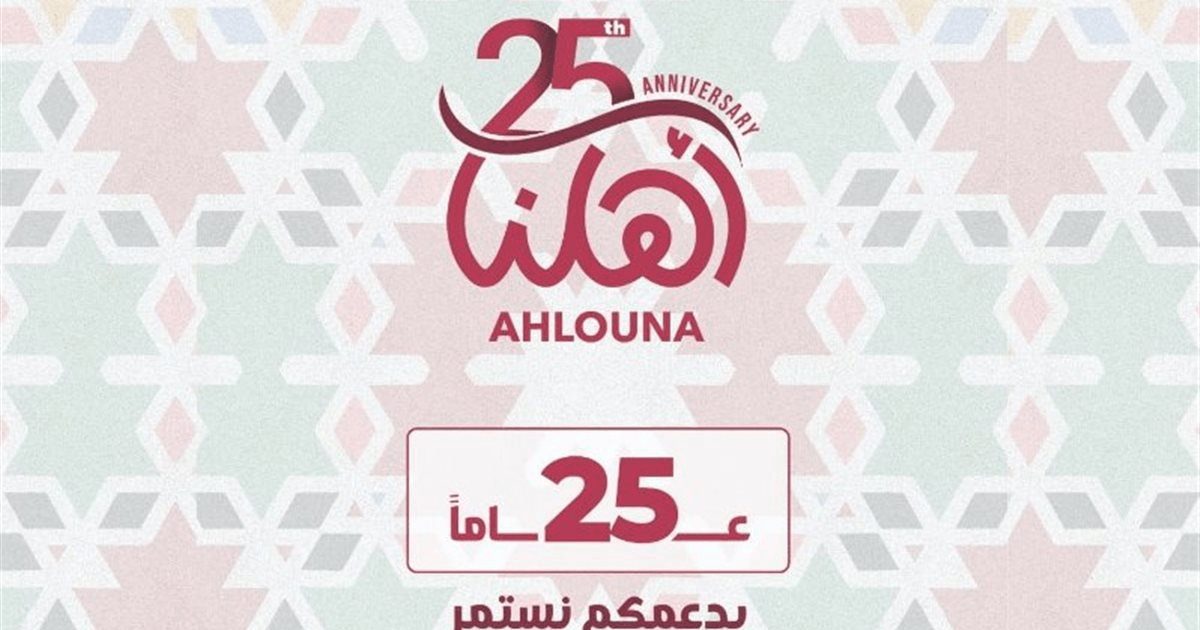 "جمعية أهلنا" تهنىء بحلول الشهر الفضيل وتطلق في يوبيلها الفضي برنامج رمضان تحت شعار "25 عاماً بدعمكم نستمر"