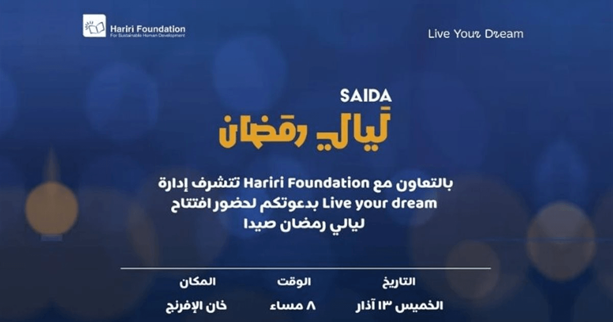 "ليالي رمضان صيدا" تنطلق الخميس وتستمر حتى الأحد: أمسيات رمضانية وأنشطة تراثية وترفيهية بمشاركة نخبة من نجوم الفن