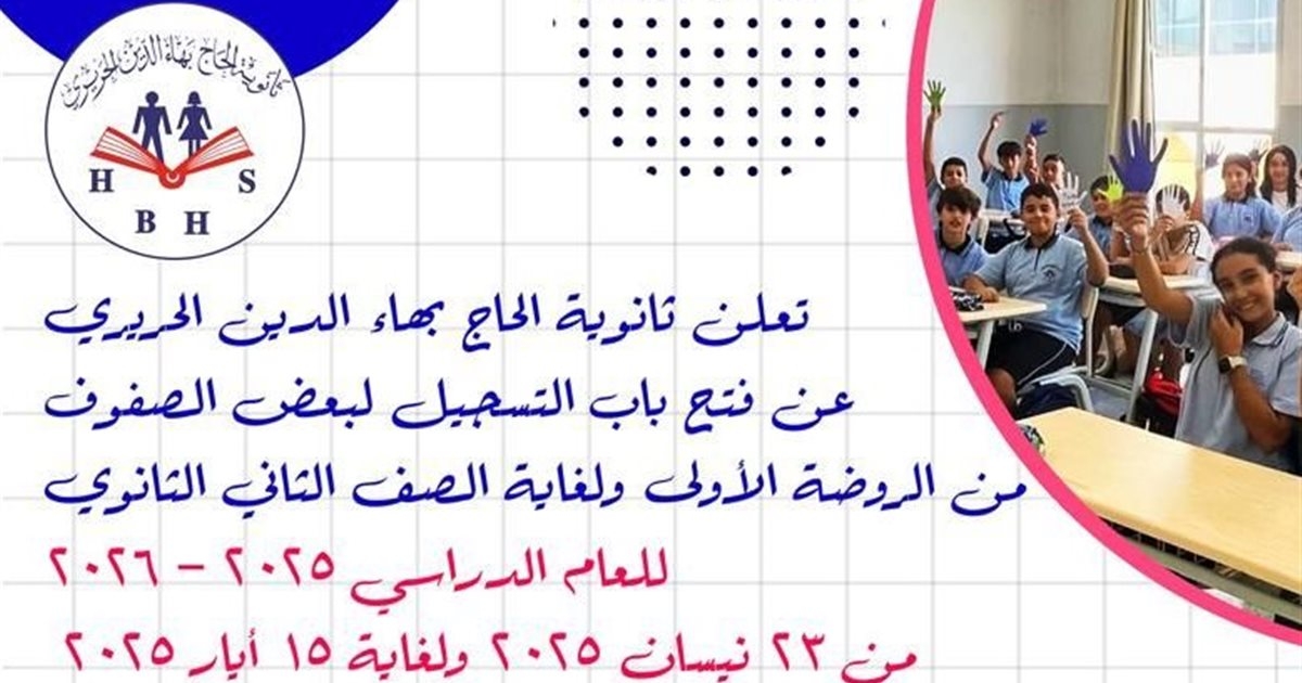 ثانوية الحاج بهاء الدين الحريري تعلن عن فتح باب التسجيل لبعض الصفوف من الروضة الأولى ولغاية الصف الثاني الثانوي للعام الدراسي 2025-2026