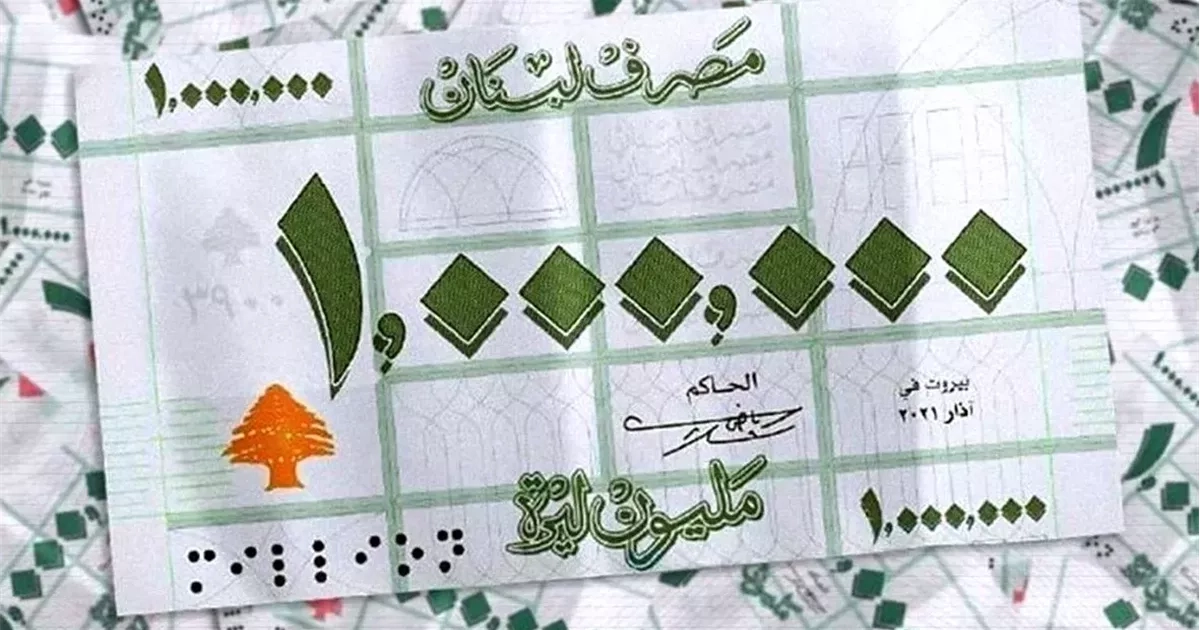أهلاً بورقة المليون.. هل تتجه الليرة اللبنانية نحو انهيار جديد؟