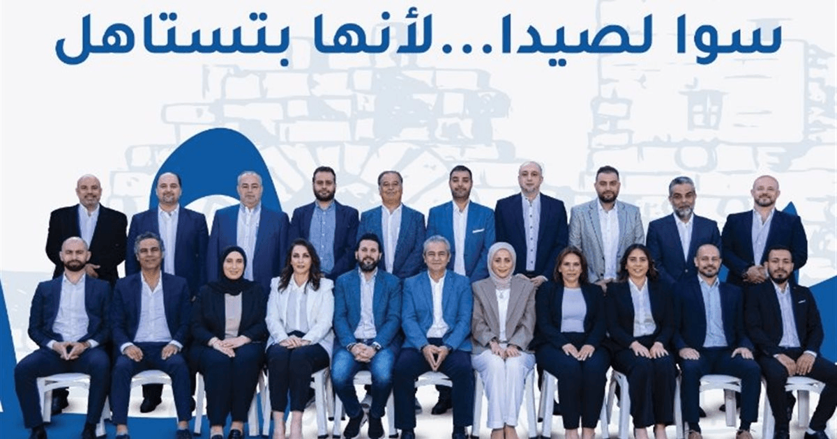 تعرفوا على لائحة 'سوا لصيدا' برئاسة المهندس مصطفى حجازي ونائب الرئيس د. أحمد عكره.. ونبذة عن المرشحين