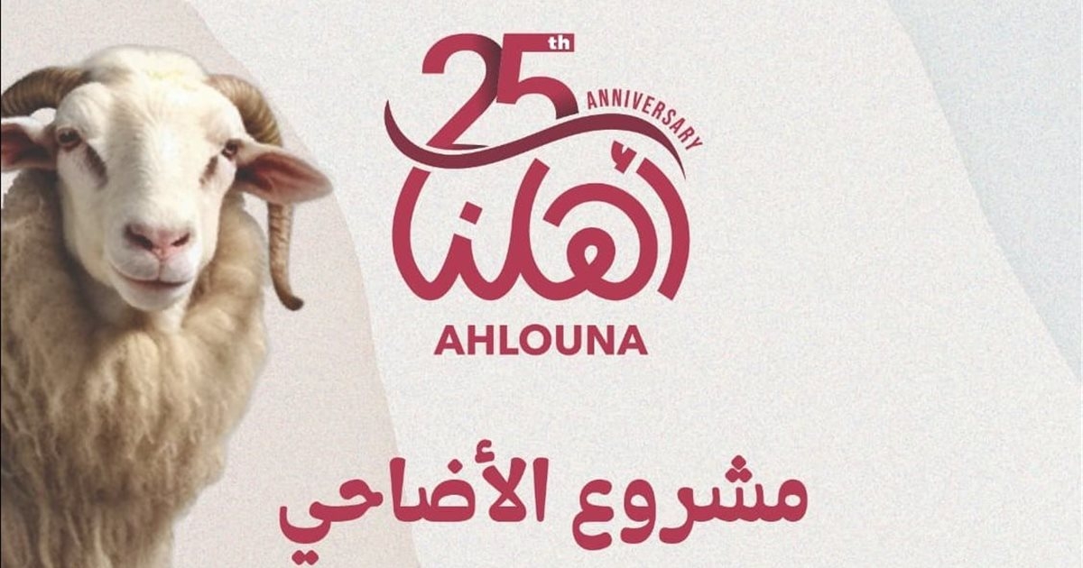 'أهلنا' تطلق مشروع الأضاحي 2025 : أضحيتك بتفرحهم