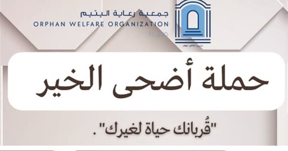 جمعية رعاية اليتيم أطلقت حملة 'أضحى الخير 2025'