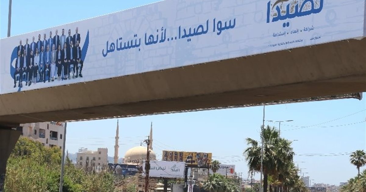 معركة صيدا تحتدم... وشعار قرى شرقها «للإنماء وحسن الجوار»