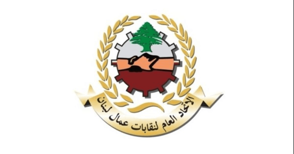 اتحاد عمال لبنان رفض ال312 دولاراً كحد أدنى: يكرّس سياسة الاستغلال وتُفاقم أزمات الفقر والجوع