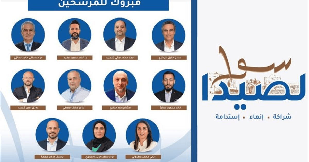 لائحة 'سوا لصيدا' تعلن فوزها بـ11 مقعداً وتشكر المقترعين ووزير الداخلية والقوى الأمنية والعسكرية