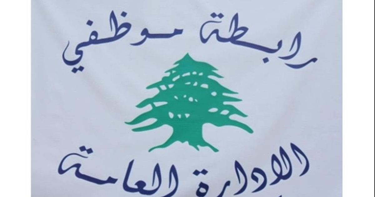 رابطة موظفي الادارة العامة: التوقف عن العمل حق وواجب وكرامتنا خط أحمر