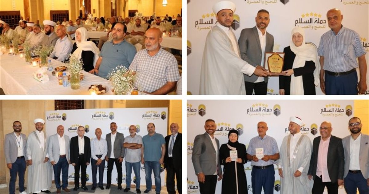 بهية الحريري رعت تكريم حجاج 'حملة السلام' في مجمع مسجد الحاج بهاء الدين الحريري: تُقدم نموذجاً في خدمة الحجيج