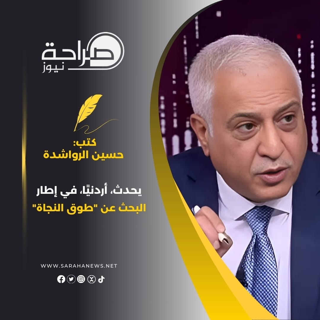 ‏يحدث، أردنيًا، في إطار البحث عن 'طوق النجاة'