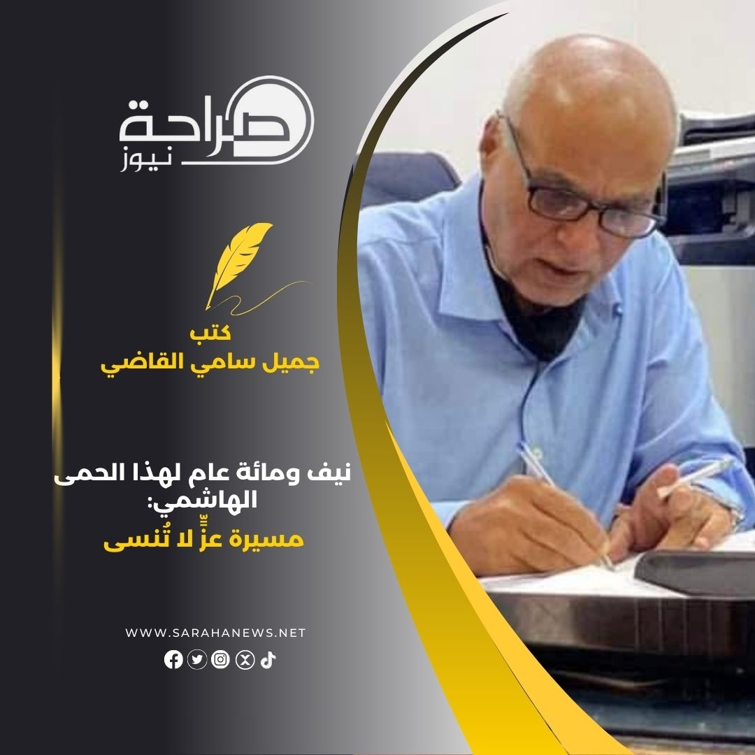 نيف ومائة عام لهذا الحمى الهاشمي: مسيرة عزٍّ لا تُنسى