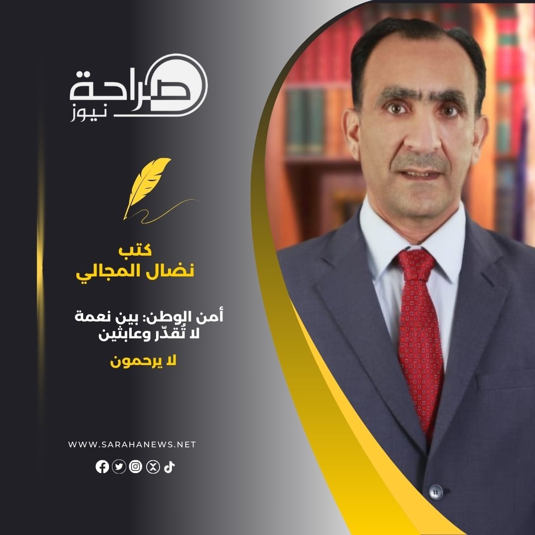 أمن الوطن: بين نعمة لا تُقدّر وعابثين لا يرحمون