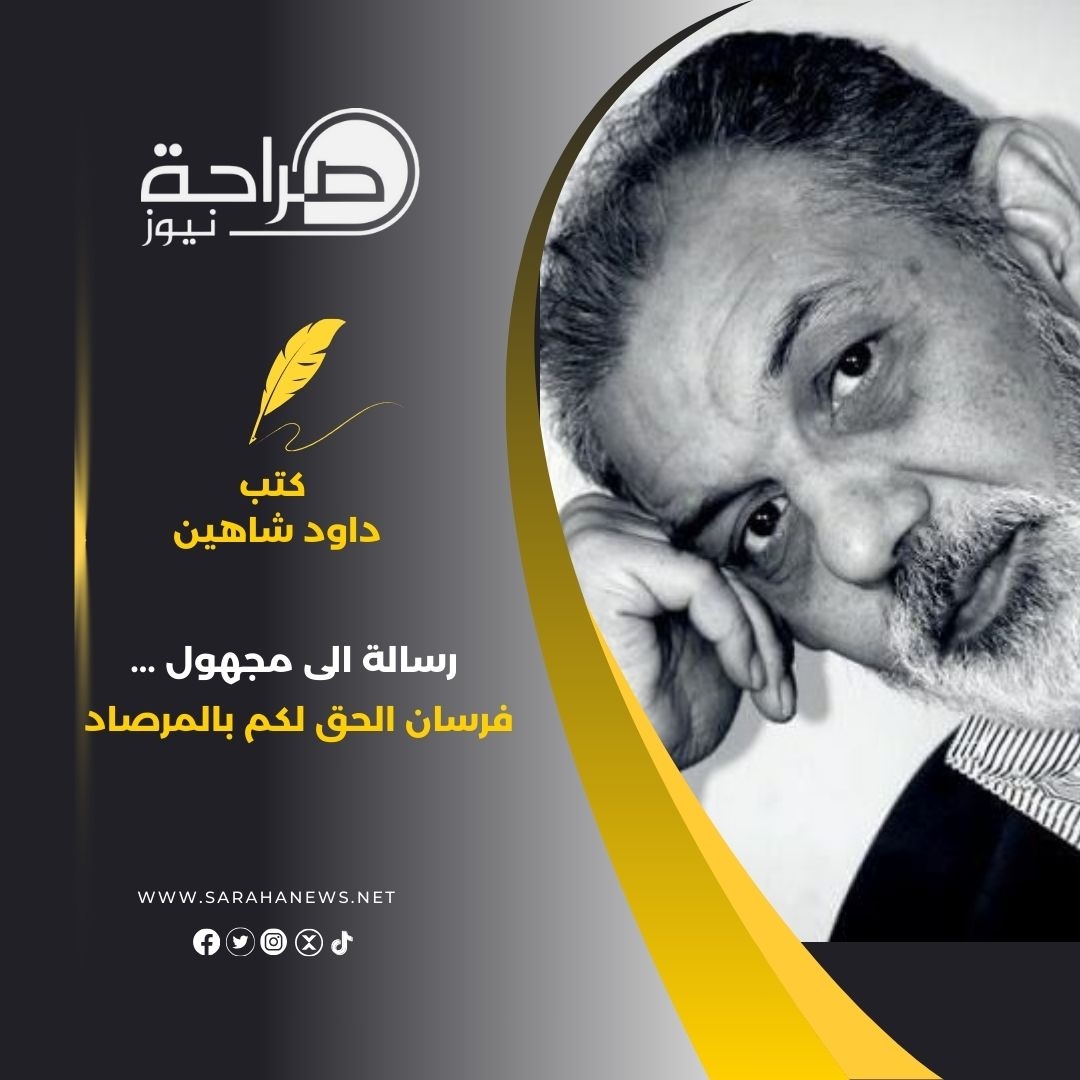 رسالة الى مجهول … فرسان الحق لكم بالمرصاد