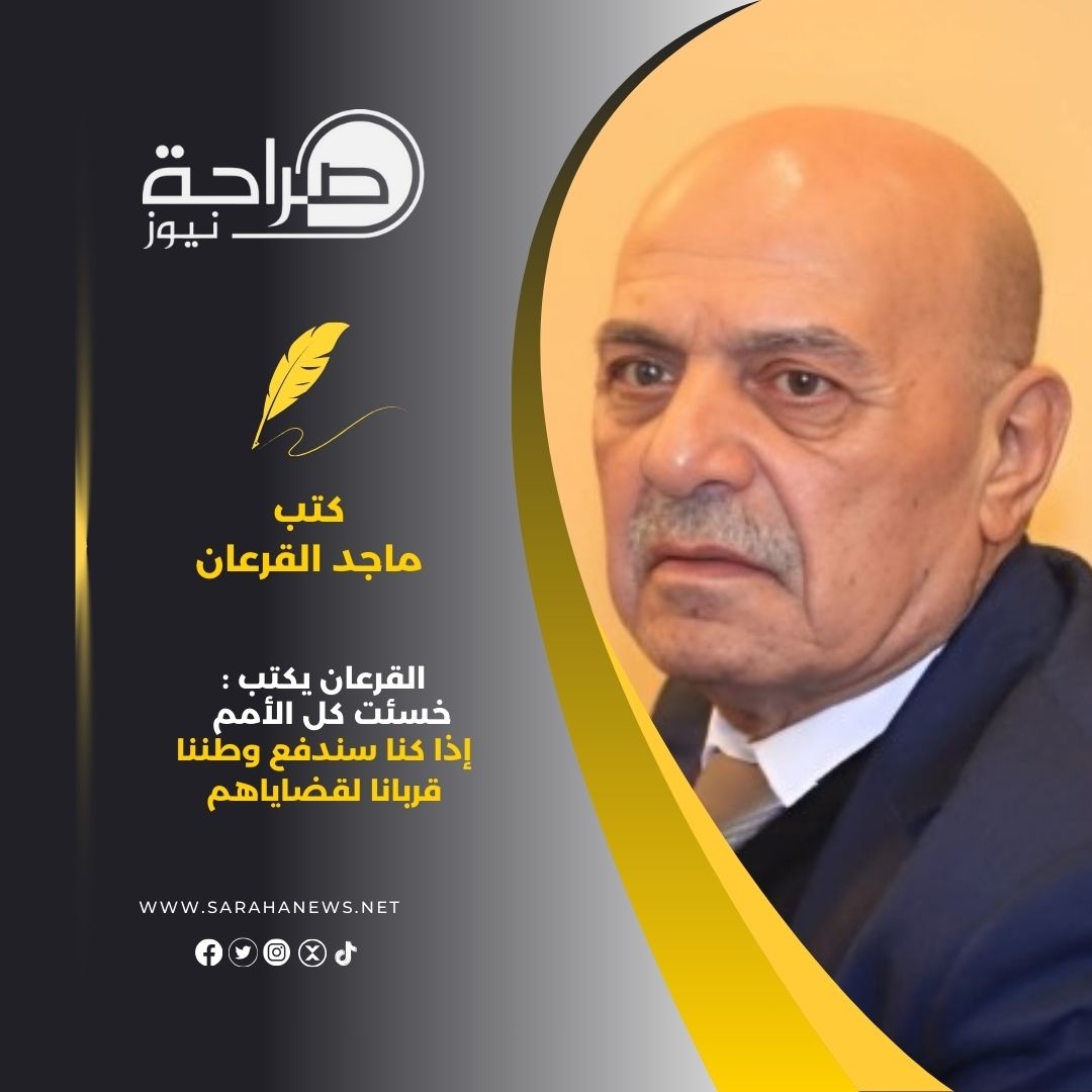 القرعان يكتب : خسئت كل الأمم إذا كنا سندفع وطننا قربانا لقضاياهم