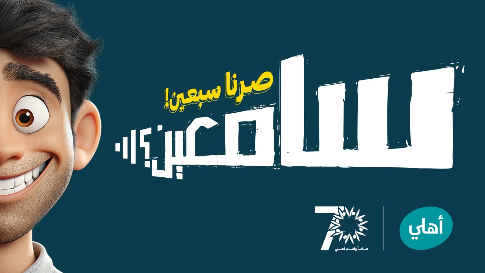 البنك الأهلي الأردني يطلق حملة جوائز حسابات التوفير لعام 2025 'سامعين؟ صرنا سبعين!'