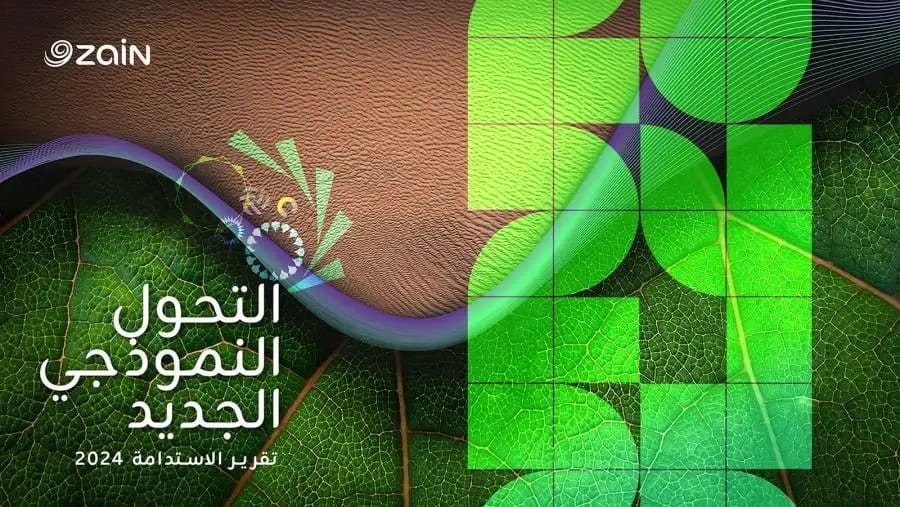 زين تنشر تقريرها السنوي الـ14 للاستدامة بعنوان 'التحول النموذجي الجديد'