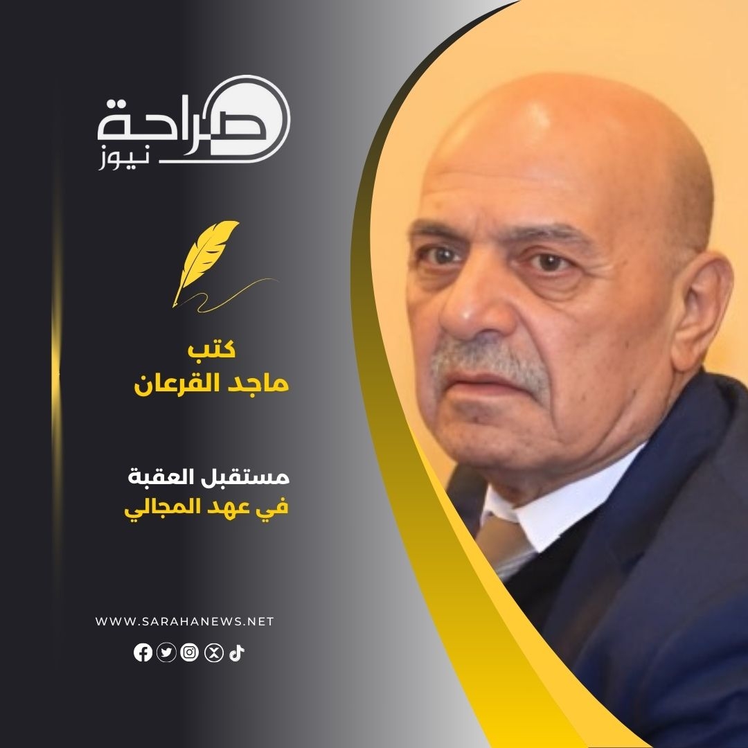 مستقبل العقبة في عهد المجالي