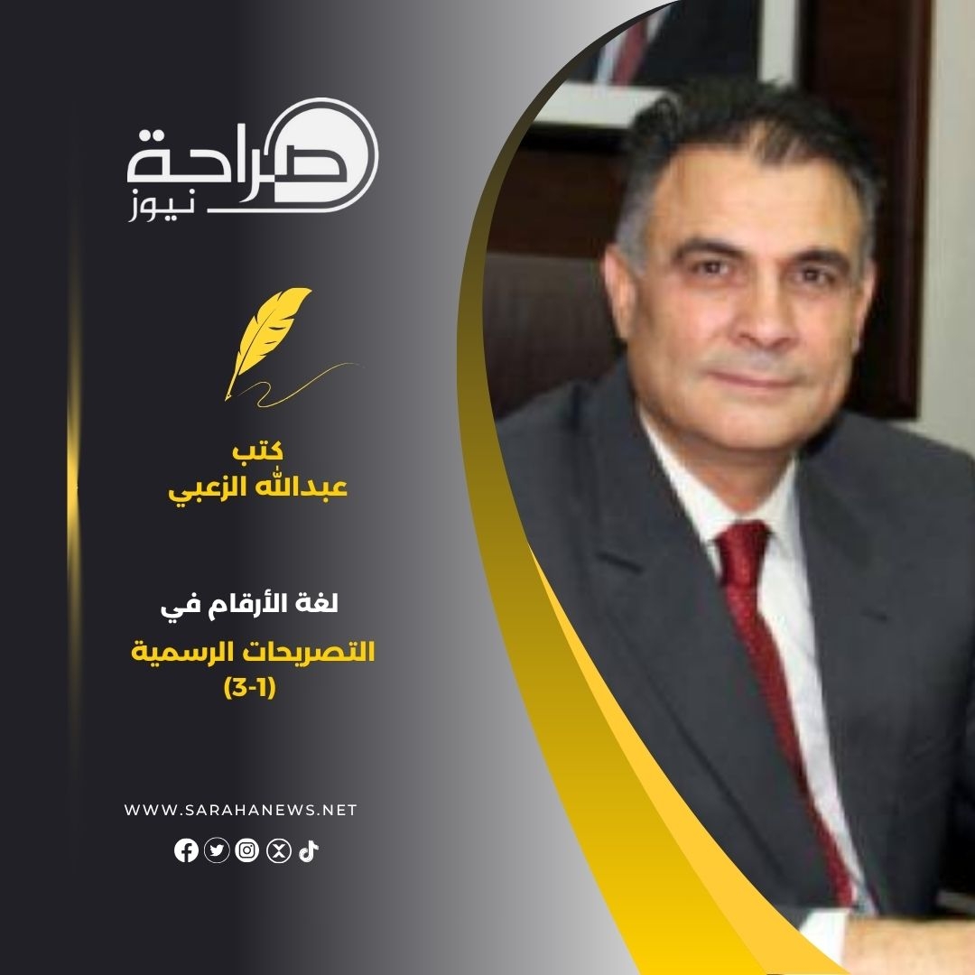 لغة الأرقام في التصريحات الرسمية (3-1)