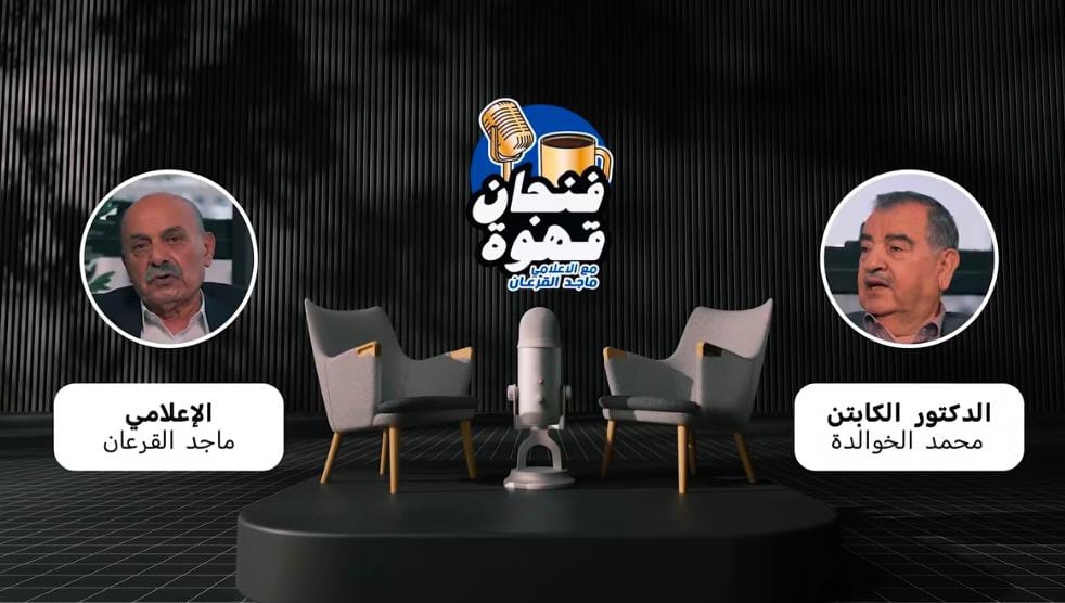 الكابتن محمد الخوالدة..ضيف برنامج 'فنجان قهوة' مع الإعلامي ماجد القرعان