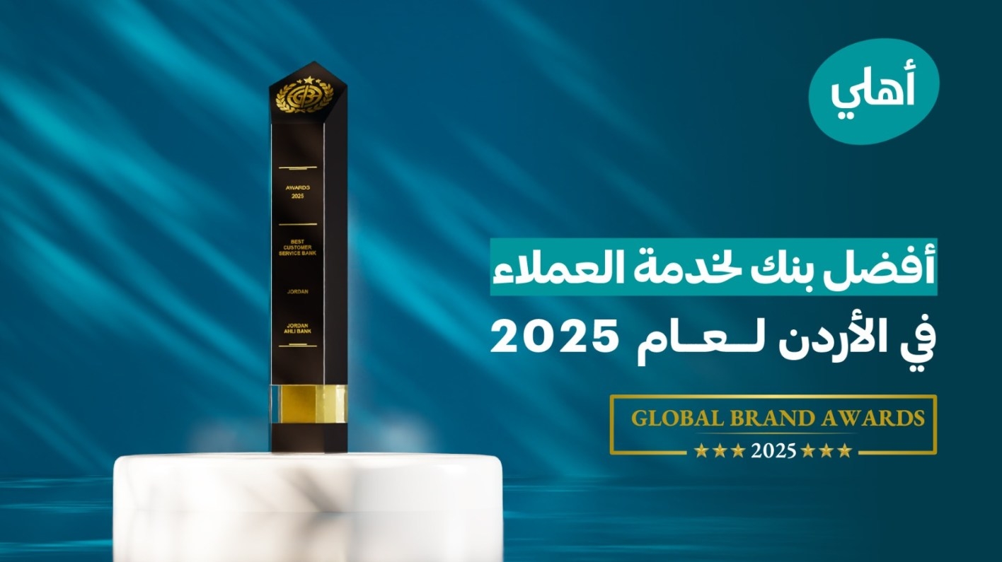 البنك الأهلي الأردني يحصد جائزة 'أفضل بنك لخدمة العملاء في الأردن لعام 2025' من مجلة 'Global Brands' البريطانية