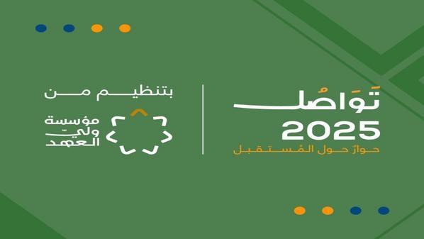 انطلاق فعاليات منتدى 'تواصل 2025' اليوم