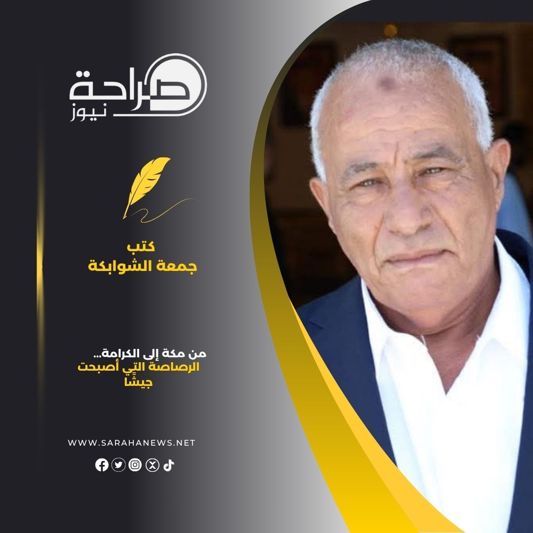 من مكة إلى الكرامة… الرصاصة التي أصبحت جيشًا