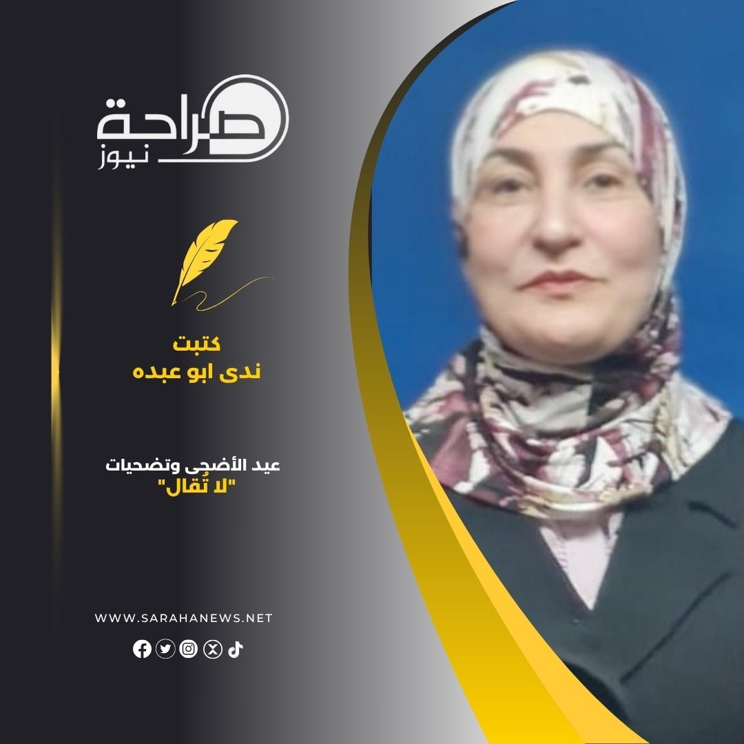 أبو عبده تكتب :عيد الأضحى وتضحيات 'لا تُقال'.