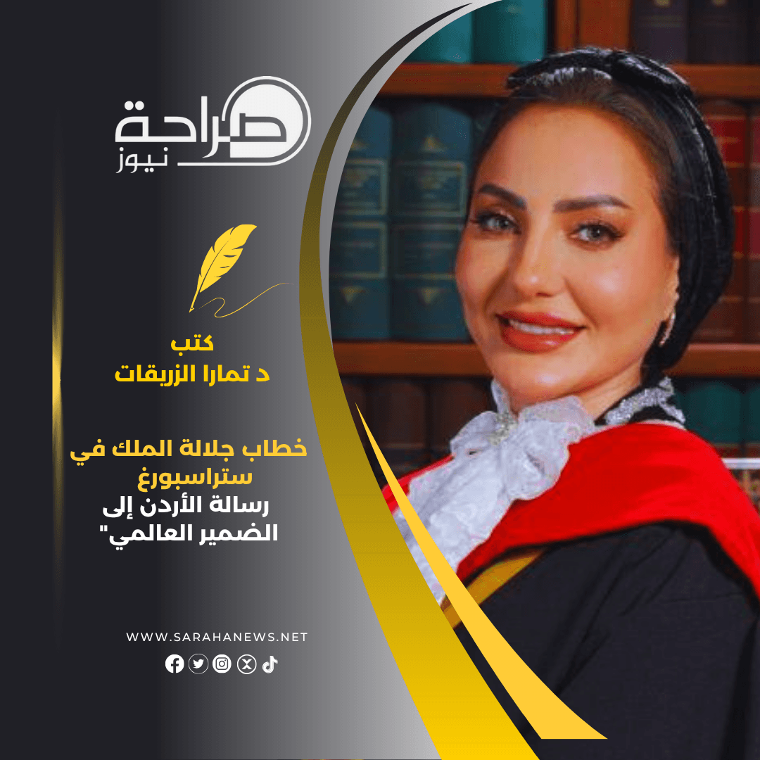 'خطاب جلالة الملك في ستراسبورغ رسالة الأردن إلى الضمير العالمي'