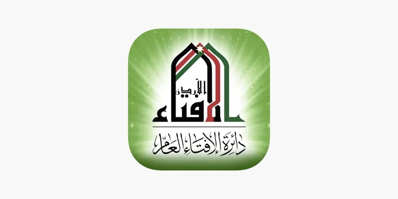 الإفتاء الأردنية: الاستهزاء بالأحكام الشرعية من كبائر المحرمات
