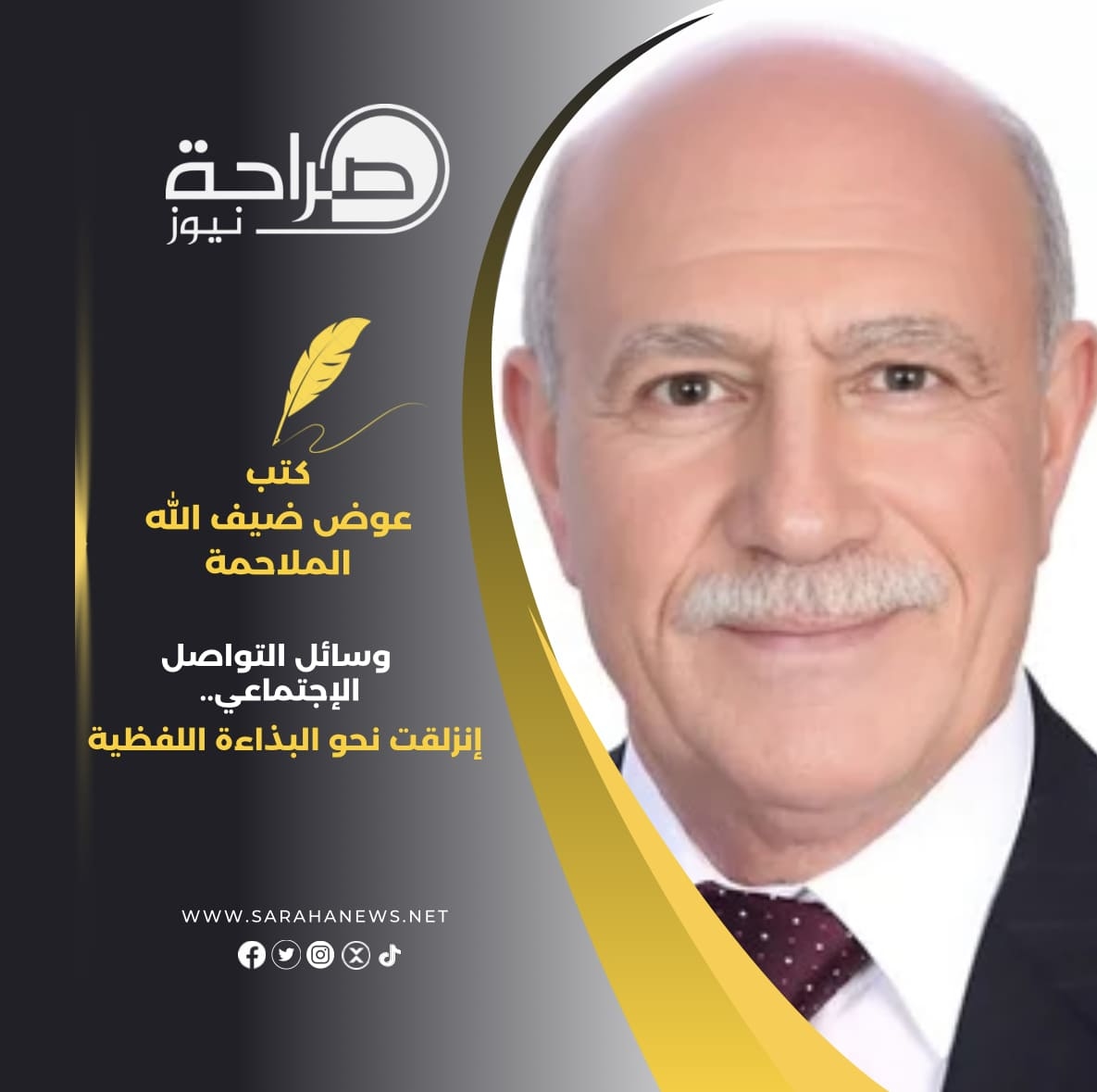 وسائل التواصل الإجتماعي.. إنزلقت نحو البذاءة اللفظية