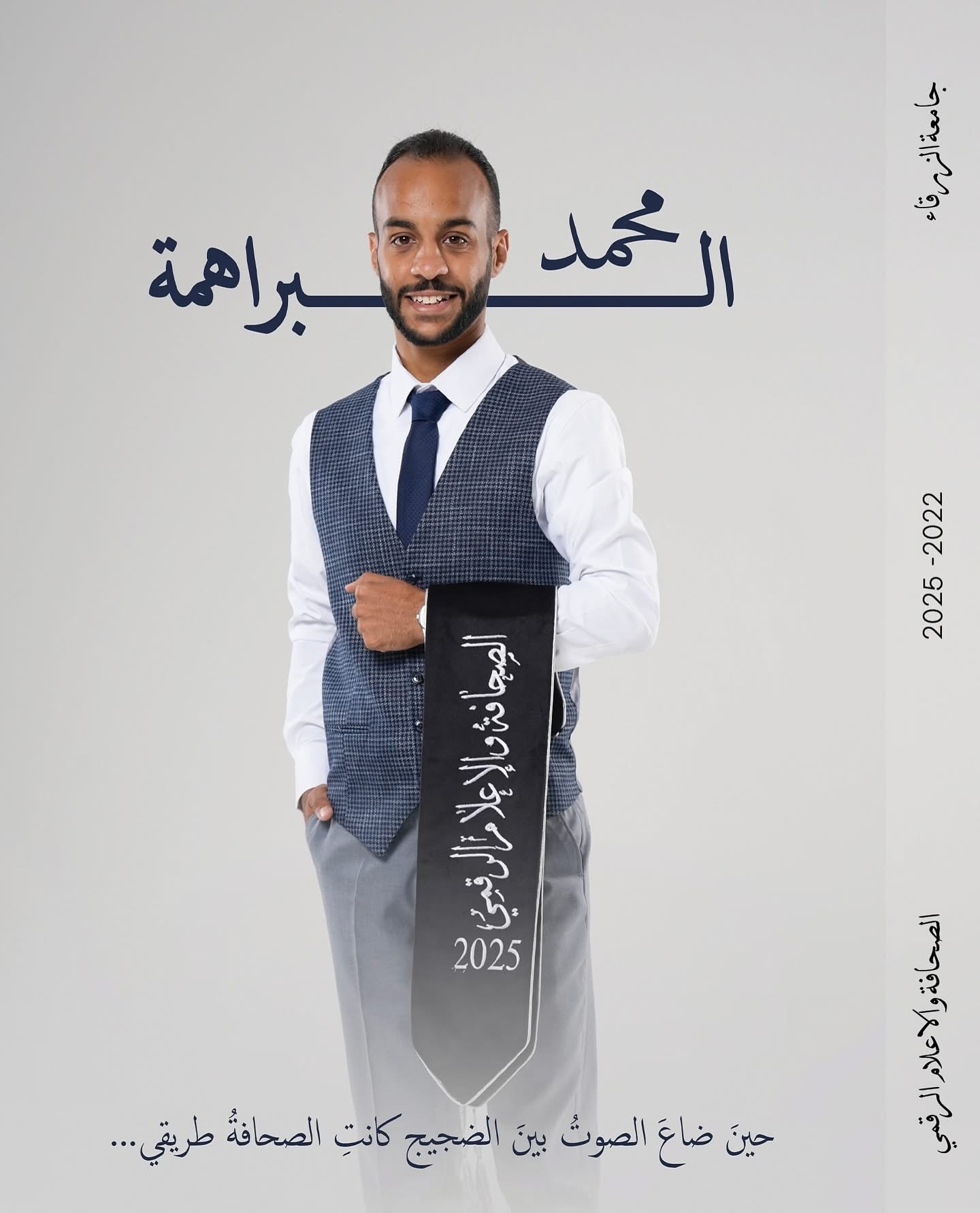 من ألم الغسيل إلى إمتياز الجامعة… هذا أنا مُحمد