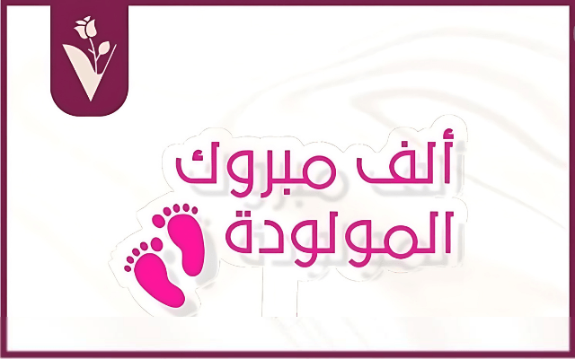 محمد الشرعة .. مبارك قدوم المولودة الجديدة 'رسيل'