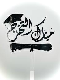 الدكتوراه لإنتصار الحراحشه من جامعة ميموريال -كندا