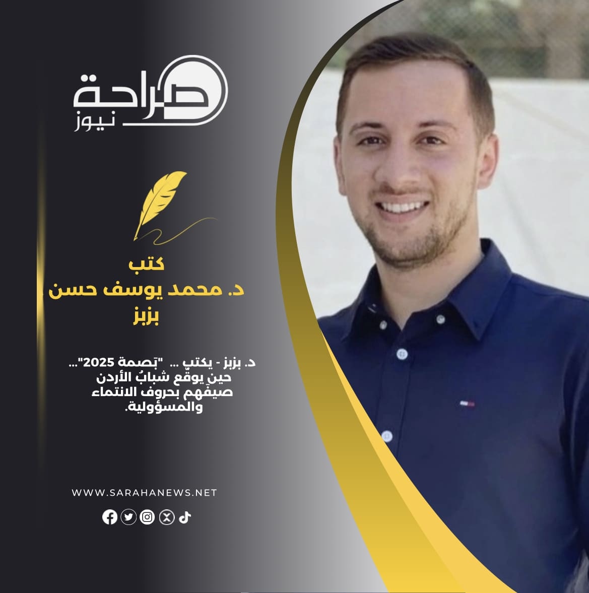 د. بزبز – يكتب … 'بَصمة 2025″… حين يوقّع شبابُ الأردن صيفَهم بحروف الانتماء والمسؤولية