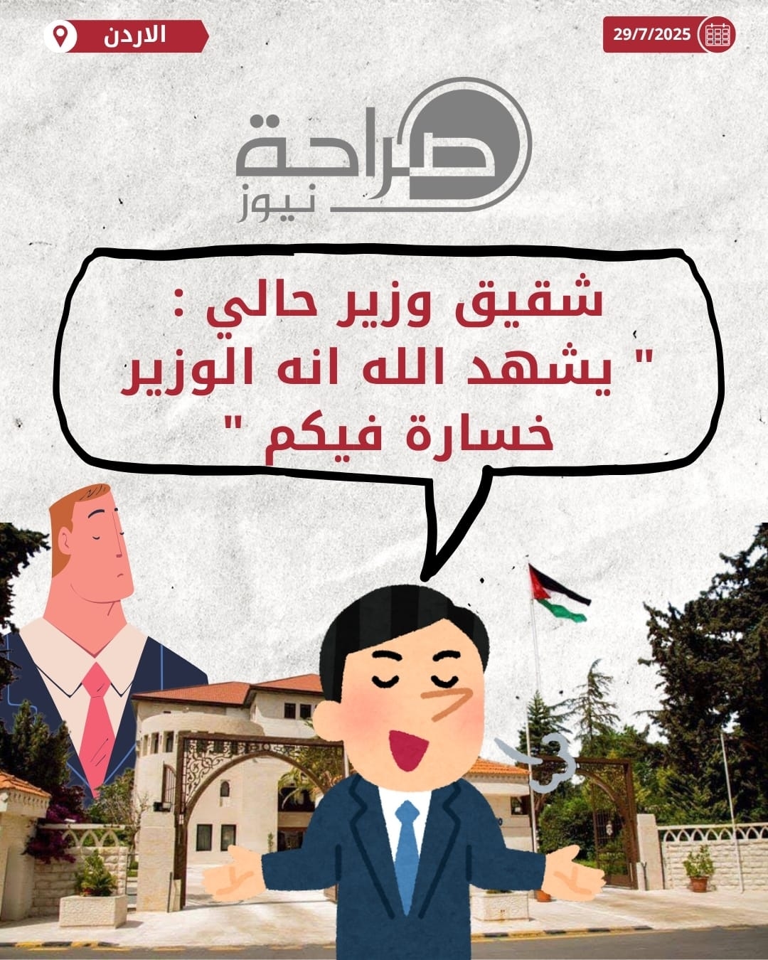 شقيق وزير حالي : 'يشهد الله انه الوزير خسارة فيكم'
