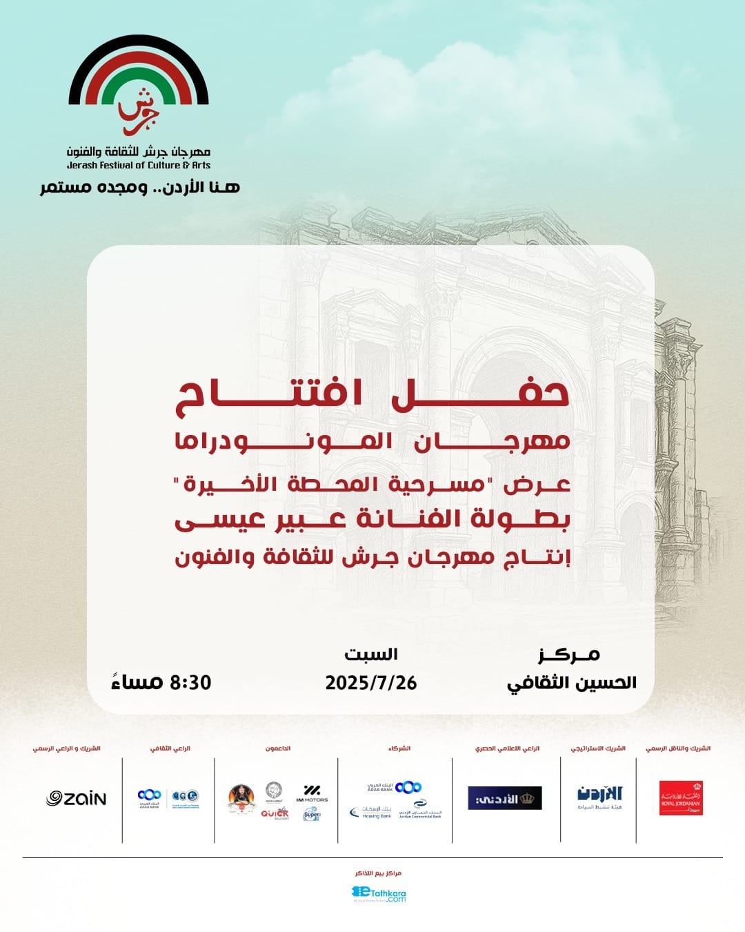 'المحطة الأخيرة' في افتتاح مهرجان المونودراما ضمن فعاليات جرش 39