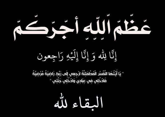 شقيقة رئيس ديوان أبناء الكرك في عمّان في ذمة الله