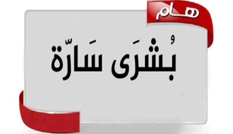 بشرى سارة لأسر الشهداء والجرحى .. إعلان كشوفات الترقيات في عدن ولحج وأبين والضالع