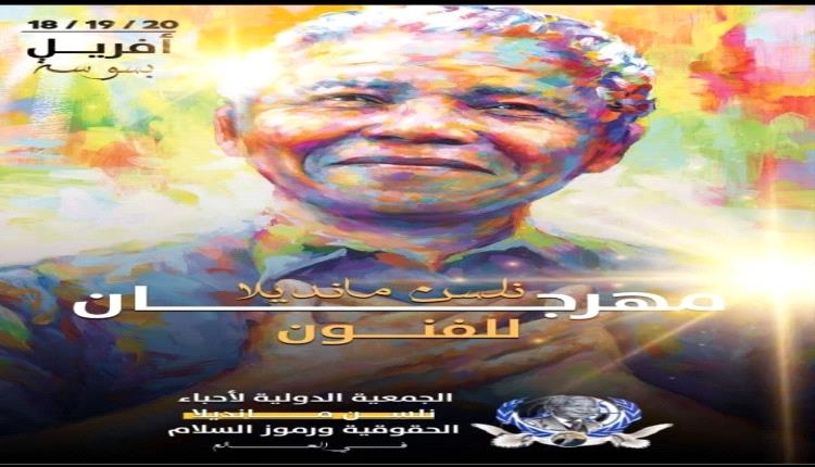 مهرجان نِيلسُون مانديلا الدولي الأول للفنون في تونس