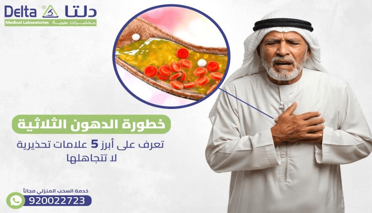 خطورة الدهون الثلاثية: تعرف على أبرز 5 علامات تحذيرية