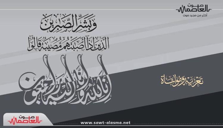 مؤسس صوت العاصمة ينعي رحيل الشاب صالح محمد الحمودي