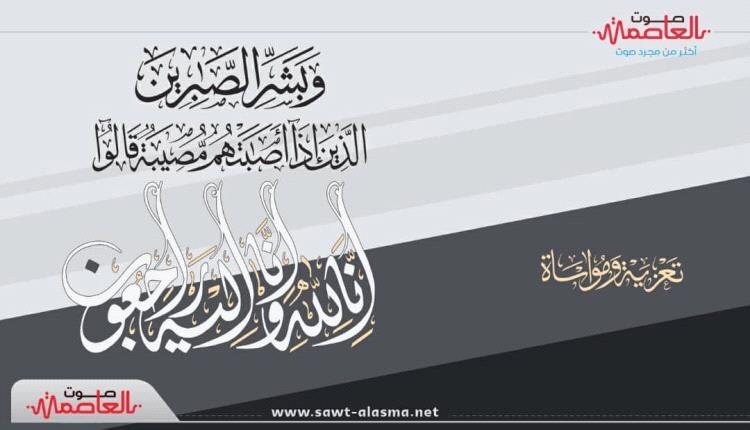 رحيل قامة تربوية واجتماعية: الشعيب تنعي وفاة الأستاذ ناصر يحيى السقلدي في عدن