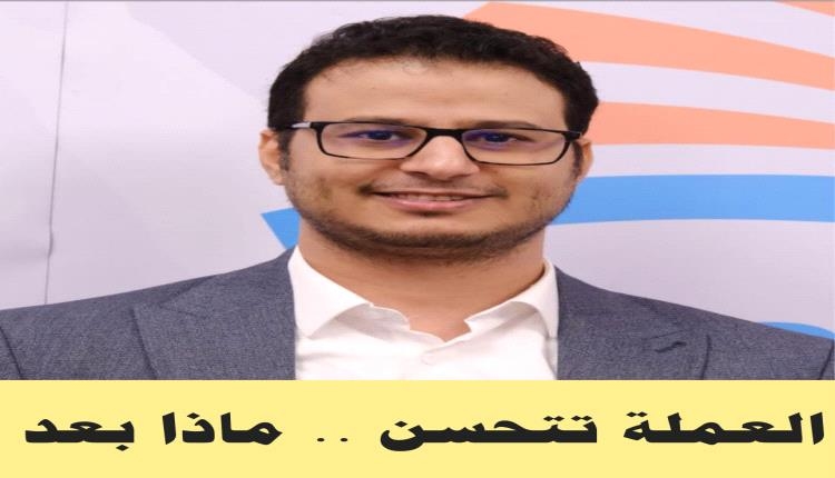 العملة الوطنية تتحسّن .. فماذا بعد؟!