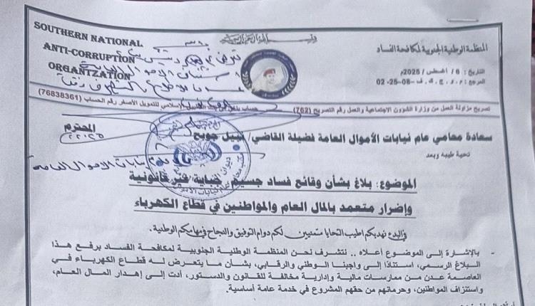 المنظمة الوطنية الجنوبية ترفع ملف فساد الكهرباء إلى القضاء وفضيلة القاضي نبيل جوبح يوجه بفتح تحقيق رسمي
